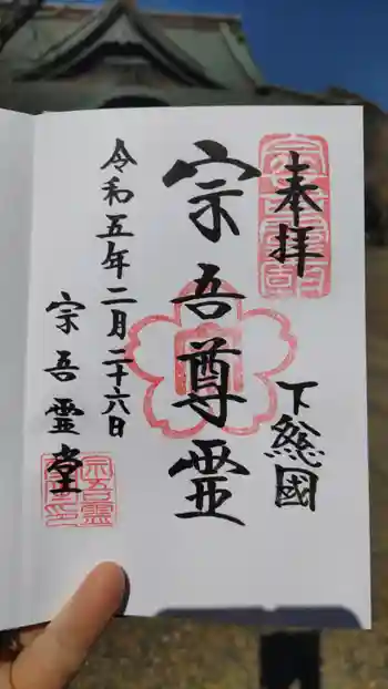 東勝寺宗吾霊堂の御朱印 2023年02月