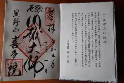 喜多院の御朱印