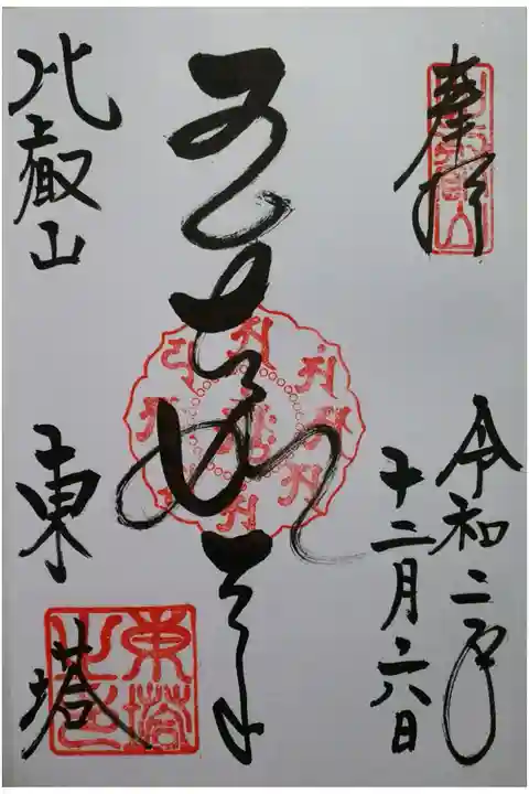 法華総持院東塔御朱印