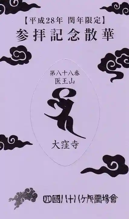 大窪寺の授与品その他