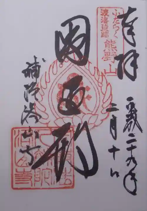 補陀洛山寺の御朱印