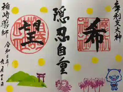 摩利支神社とのカップリング御朱印