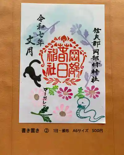 岡部春日神社～👹鬼門よけの🌺花咲く🌺やしろ～の御朱印
