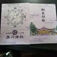 寒川神社の御朱印帳