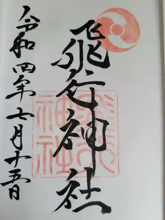 飛行神社の御朱印