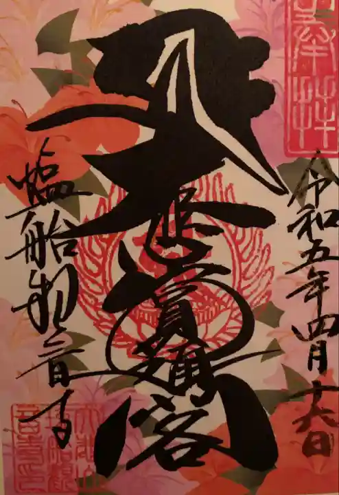 塩船観音寺の御朱印