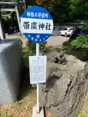 帯廣神社(北海道)