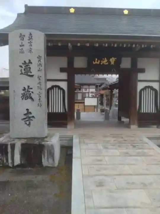 蓮藏寺(宮城県)