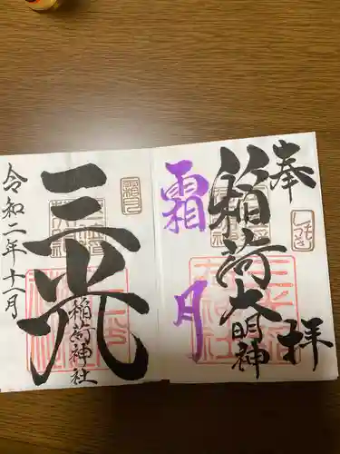 三光稲荷神社の御朱印