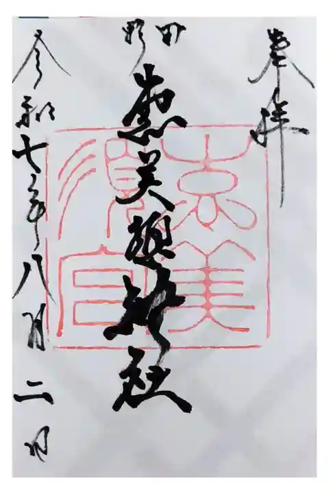 通常御朱印【書き置きのみ】