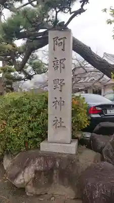 阿部野神社のその他建物