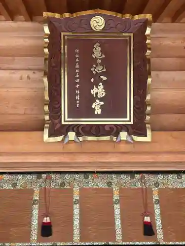 亀ケ池八幡宮のその他建物