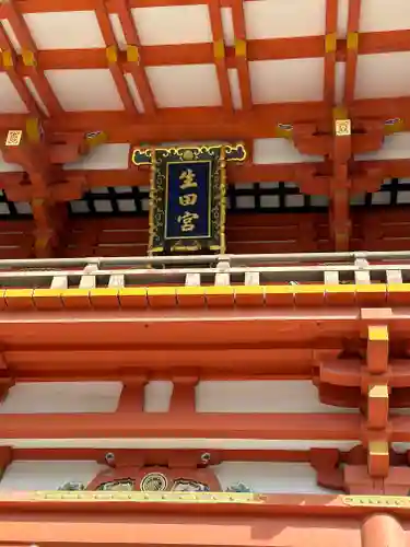 生田神社(兵庫県)