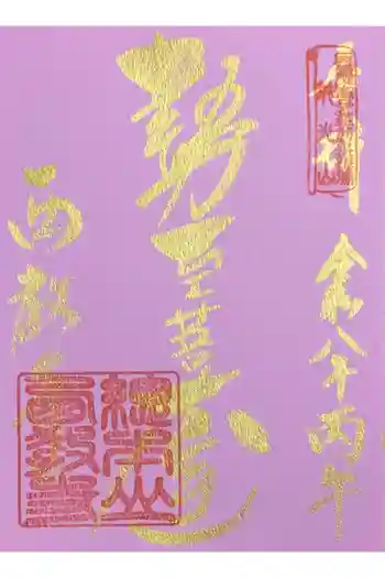 西教寺の御朱印 2026年04月