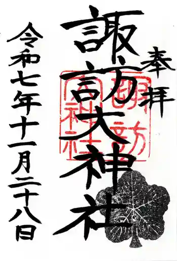 諏訪大神社の御朱印 2025年11月