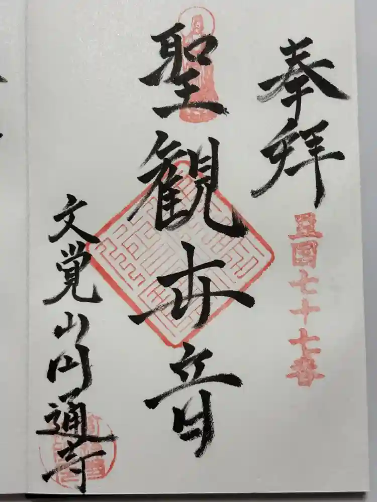 円通寺の御朱印