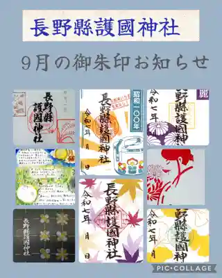 長野縣護國神社(長野県)