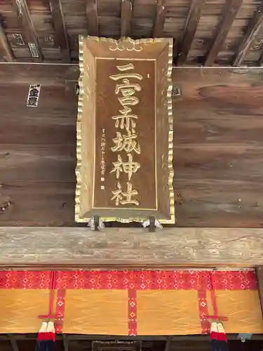 二宮赤城神社の本殿・本堂