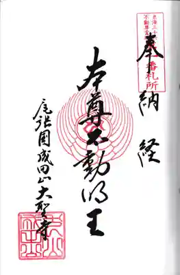 成田山名古屋別院大聖寺(犬山成田山)(愛知県)
