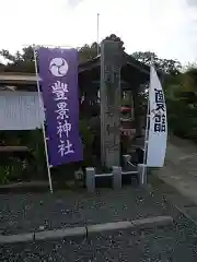 豊景神社の建物その他