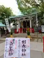 椙森神社の御朱印