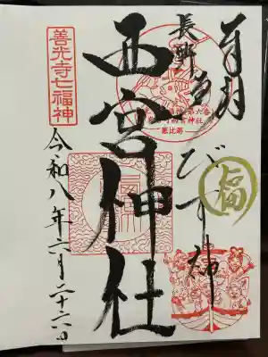 西宮神社の御朱印