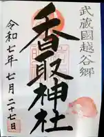 越谷香取神社の御朱印