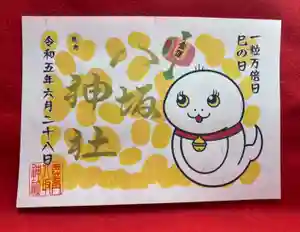 鹿角八坂神社の御朱印(2023年04月20日(木) 06時46分33秒投稿)