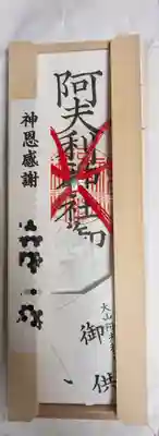 大山阿夫利神社(神奈川県)