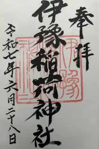 伊豫稲荷神社の御朱印 2024年04月