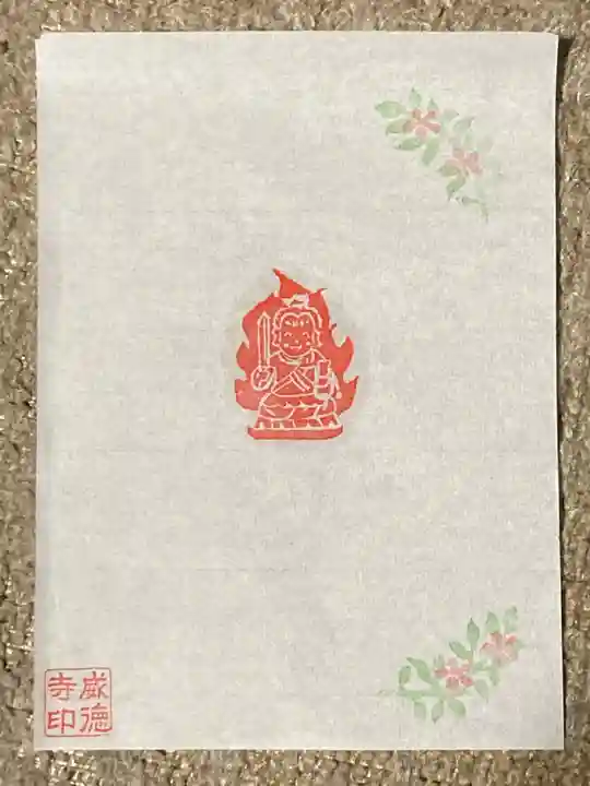 赤坂不動尊威徳寺の授与品その他