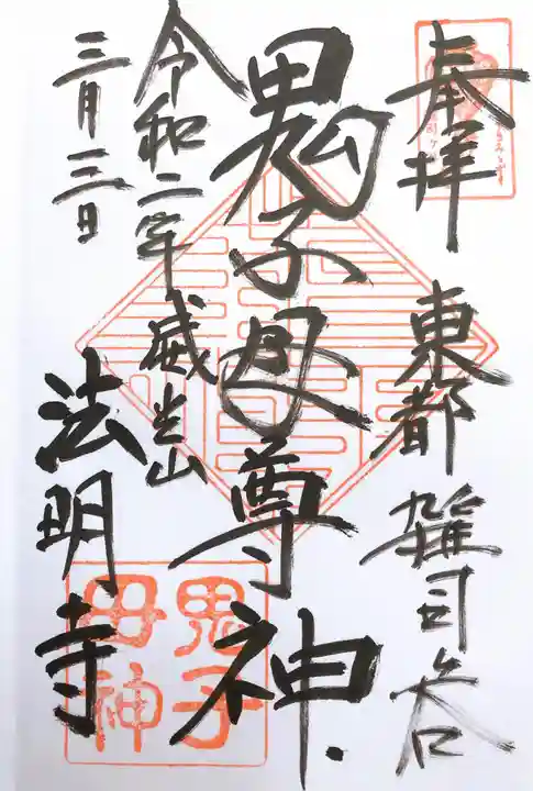 鬼子母神堂 (法明寺)の御朱印