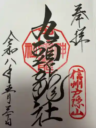 戸隠神社九頭龍社の御朱印