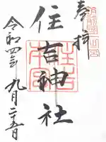 住吉神社の御朱印