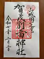 賀茂別雷神社(上賀茂神社)の御朱印