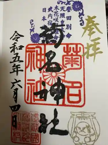 菊名神社の{uncategorized: "未分類", other: "その他", undefined: "問題あり", building: "その他建物", grave: "お墓", sacred_gate: "鳥居", guardian: "狛犬", statue: "像", buddha: "仏像", history: "歴史", nature: "自然", garden: "庭園", animal: "動物", pagoda: "塔", temizu: "手水舎", mountain_gate: "山門・神門", sanctuary: "本殿・本堂", subordinate: "末社・摂社", art: "芸術", scenery: "景色", jizo: "地蔵", ema: "絵馬", goshuin: "御朱印", omikuji: "おみくじ", items: "授与品その他", amulet: "お守り", goshuincho: "御朱印帳", eats: "食事", festival: "お祭り", votive_dance: "神楽", shichigosan: "七五三参", wedding: "結婚式", experience: "体験その他", initially: "初詣", around: "周辺", anti_infection: "感染症対策"}