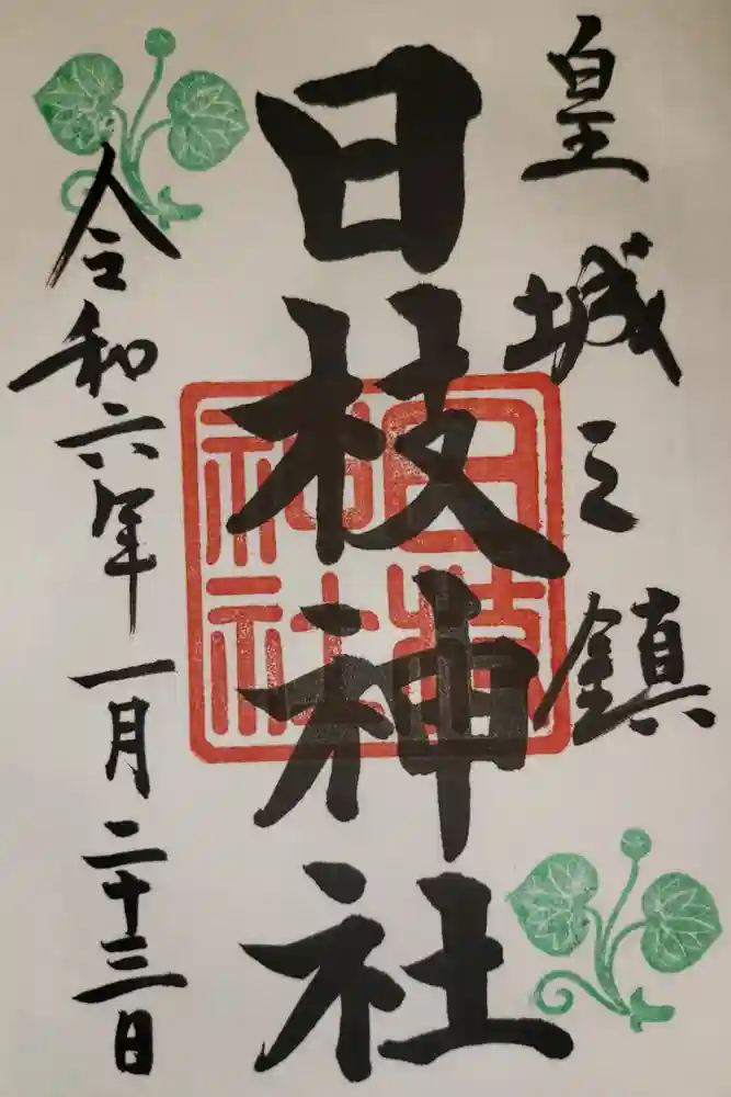 日枝神社の御朱印