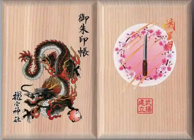 龍宮神社(北海道)