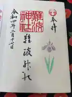 難波神社の御朱印