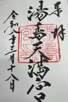 湯島天満宮の御朱印