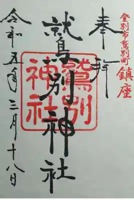 鷲別神社の御朱印