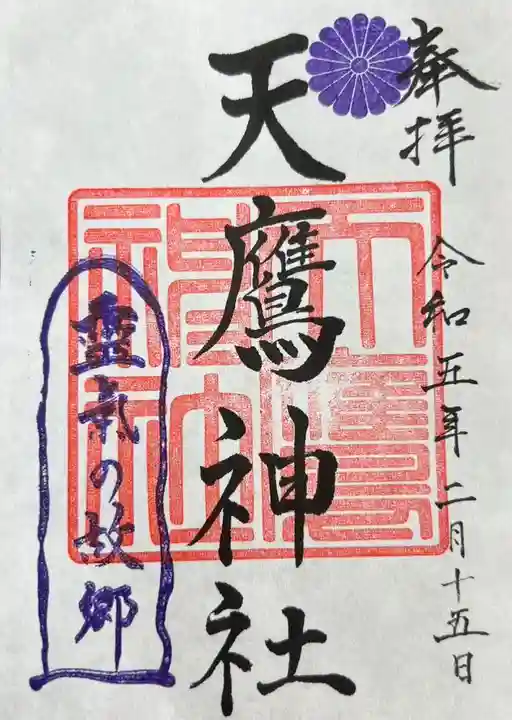 天鷹神社(岐阜県)