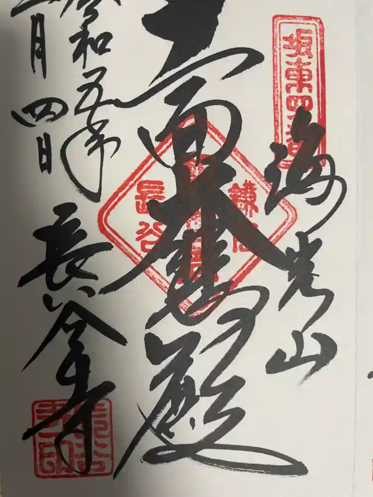 長谷寺の御朱印