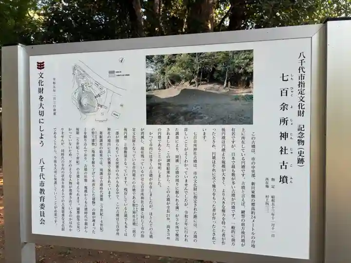 七百餘所神社 (千葉県)