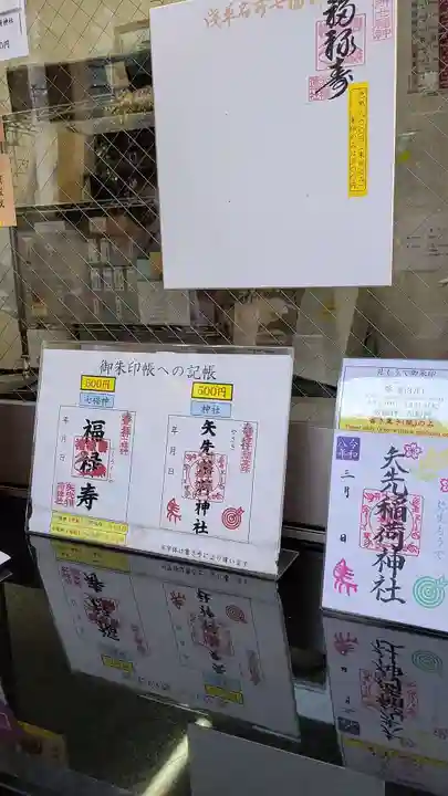 矢先稲荷神社(東京都)