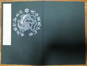 達谷西光寺の御朱印帳2023-03-27 00:00:00 +0900