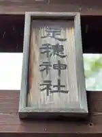 足穂神社のその他建物