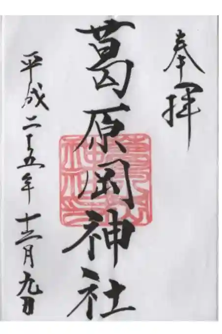 葛原岡神社の御朱印