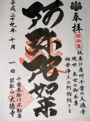 妙泉寺（千葉厄除け不動尊）(千葉県)