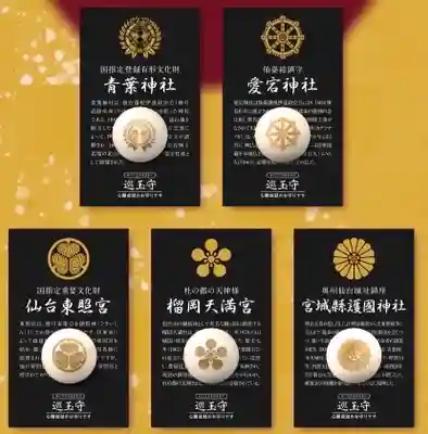 宮城縣護國神社のお守り